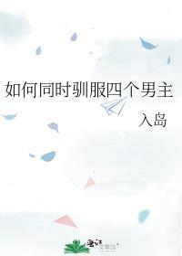 如何同时驯服四个男主