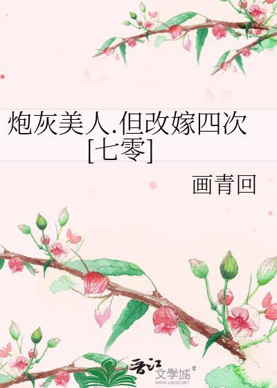 炮灰美人.但改嫁四次[七零]