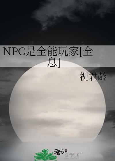 NPC是全能玩家[全息]