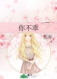 你不乖