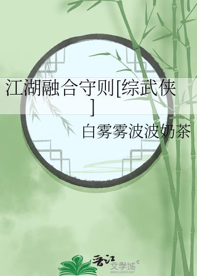 江湖融合守则[综武侠]