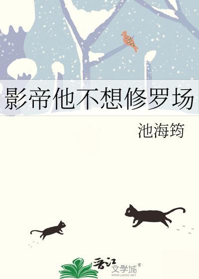 影帝他不想修罗场