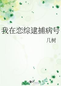 我在恋综逮捕病号