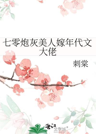 七零炮灰美人嫁年代文大佬