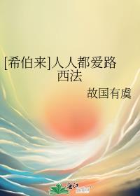 [希伯来]人人都爱路西法