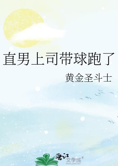 直男上司带球跑了