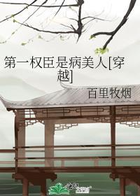 第一权臣是病美人[穿越]
