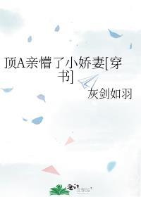 顶A亲懵了小娇妻[穿书]