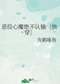恶役心魔绝不认输［快穿］