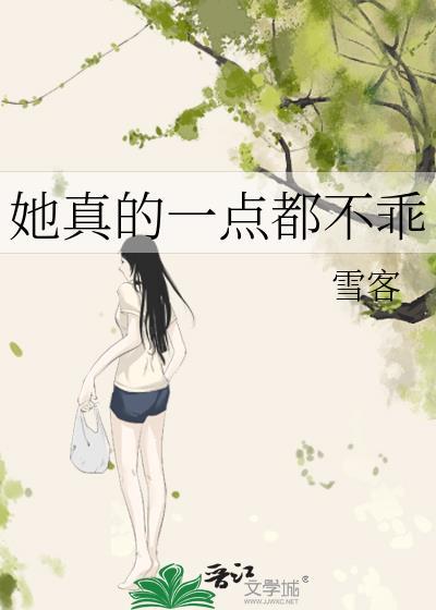 她真的一点都不乖