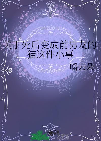 关于死后变成前男友的猫这件小事