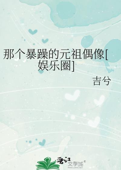 那个暴躁的元祖偶像[娱乐圈]