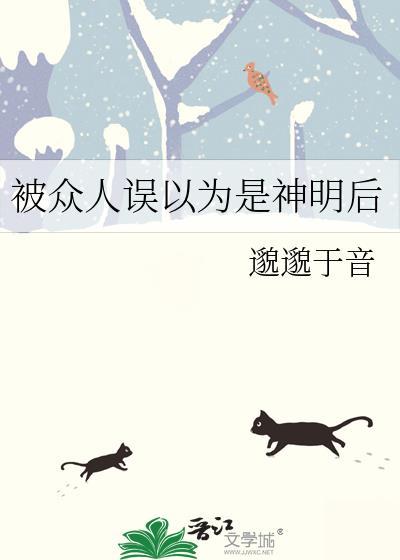 被众人误以为是神明后