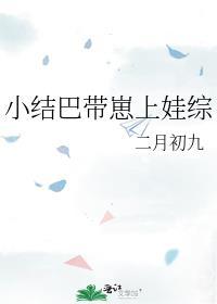 小结巴带崽上娃综