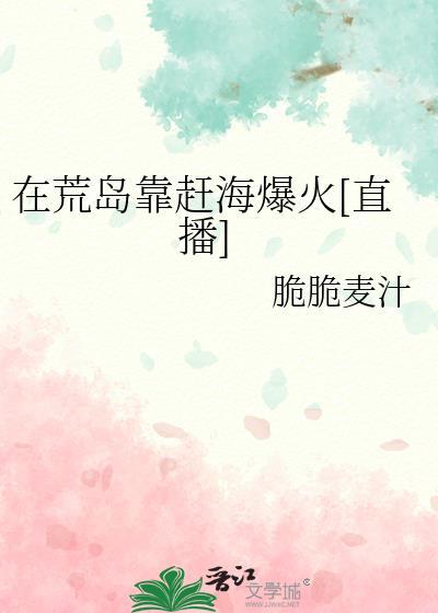 在荒岛靠赶海爆火[直播]
