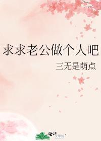 求求老公做个人吧