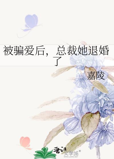 被骗爱后,总裁她退婚了