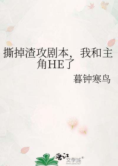 撕掉渣攻剧本，我和主角HE了