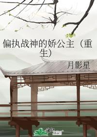 偏执战神的娇公主（重生）