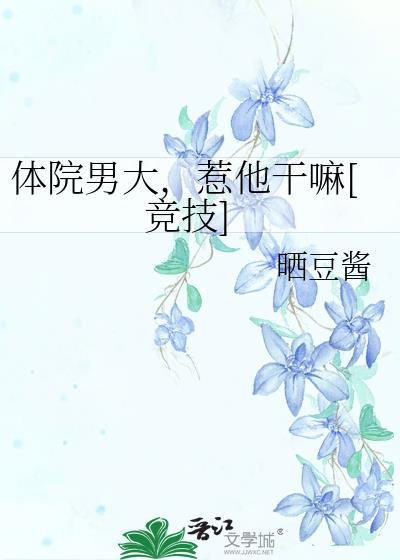 体院男大，惹他干嘛[竞技]