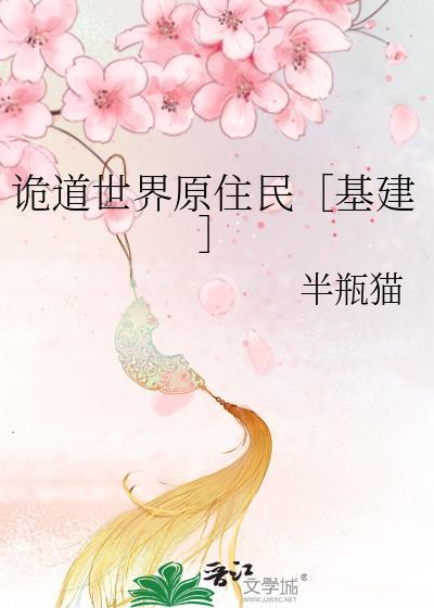 诡道世界原住民［基建］