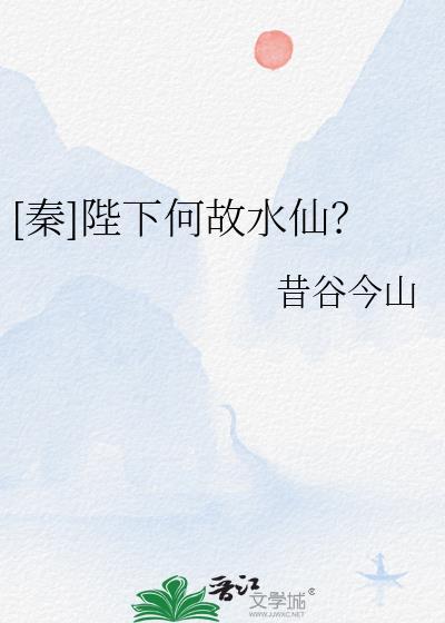 [秦]陛下何故水仙？