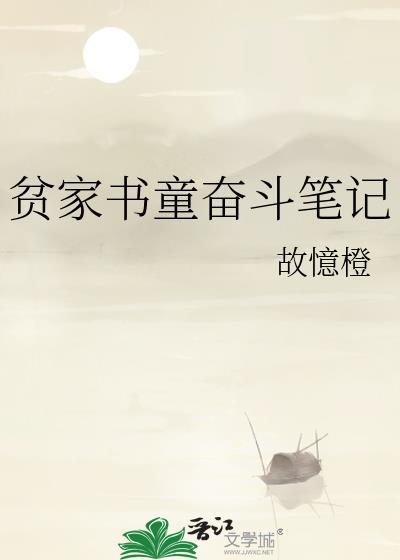 贫家书童奋斗笔记