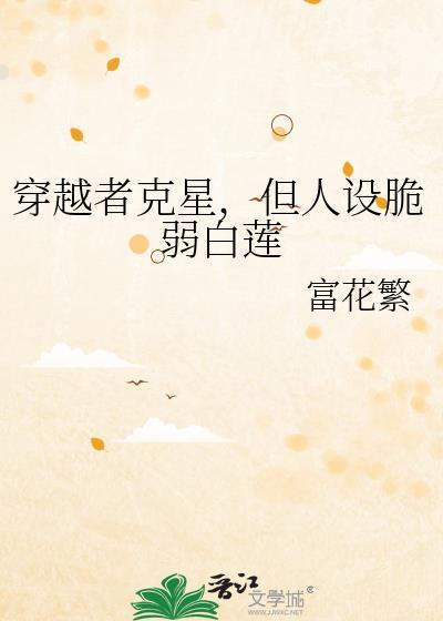 穿越者克星，但人设脆弱白莲