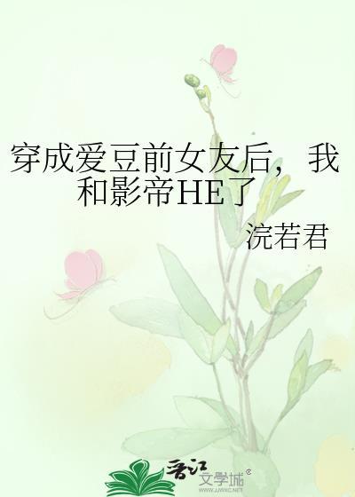 穿成爱豆前女友后,我和影帝HE了