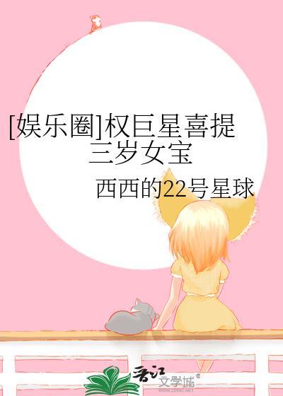 [娱乐圈]权巨星喜提三岁女宝