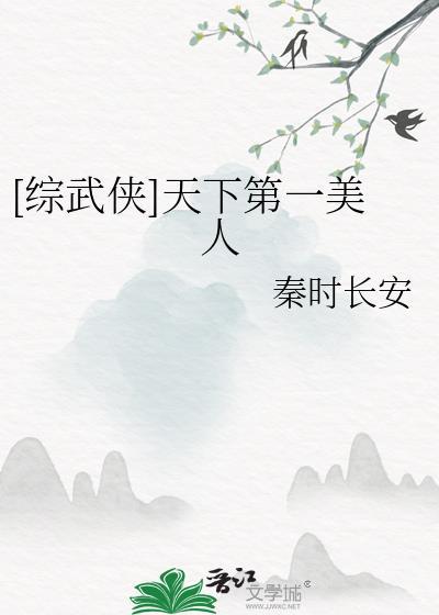 [综武侠]天下第一美人