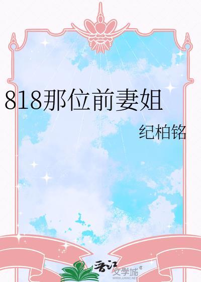 818那位前妻姐