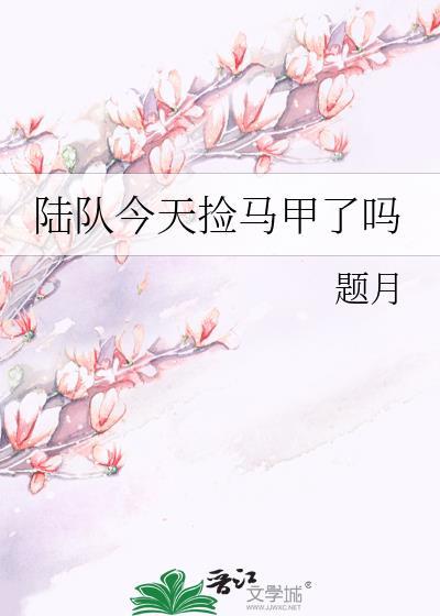 陆队今天捡马甲了吗