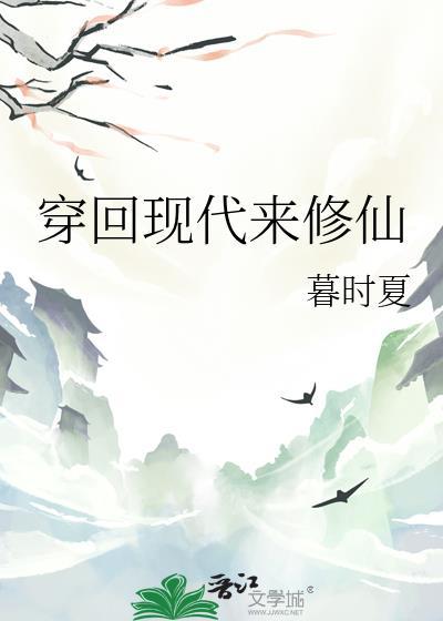 穿回现代来修仙