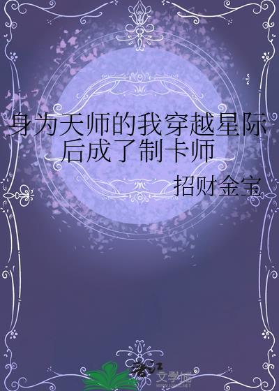 身为天师的我穿越星际后成了制卡师