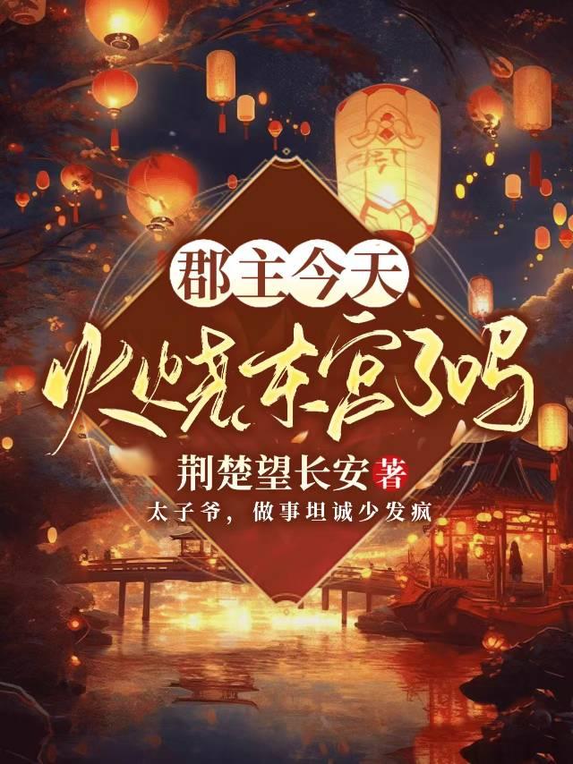 郡主今天火烧东宫了吗