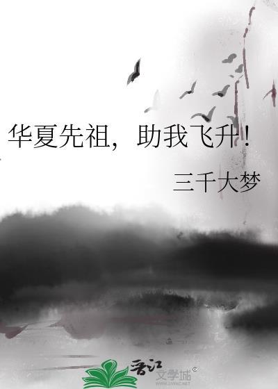 华夏先祖，助我飞升！