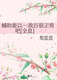 辅助能以一敌百很正常吧[全息]