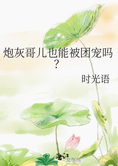 炮灰哥儿也能被团宠吗?