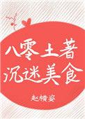八零土著沉迷美食