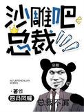 沙雕吧,总裁!