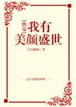 我有美颜盛世[快穿]