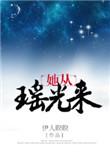 她从瑶光来