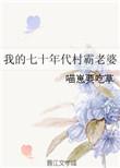 我的七十年代村霸老婆