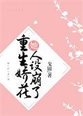 重生娇花她人设崩了