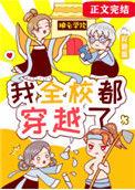 我全校都穿越了