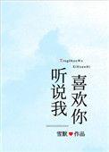听说我喜欢你