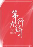 第九行诗