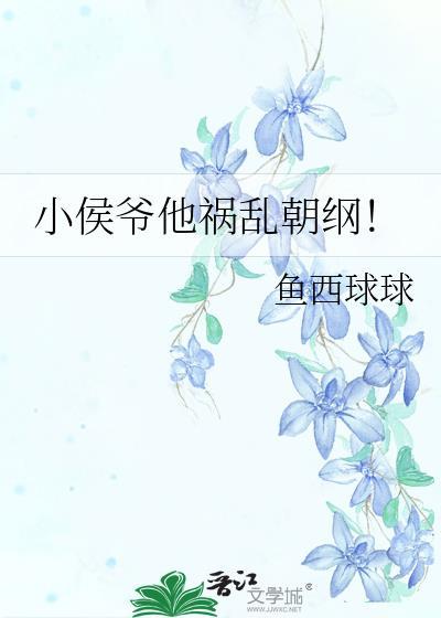 小侯爷他祸乱朝纲！