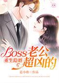 重生隐婚:Boss老公超凶的